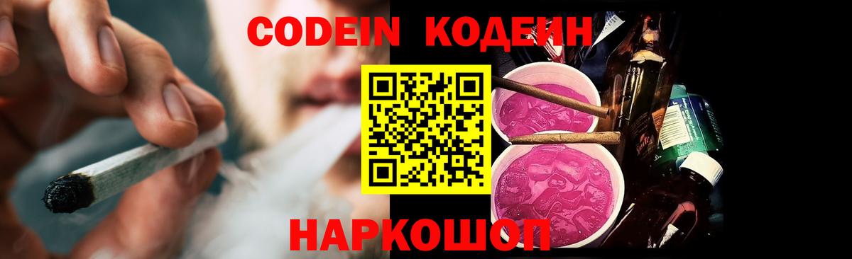 Codein Purple Drank  Вход с VPN  что такое наркотик  Волжский 